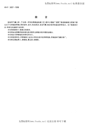 CBT 3837-1998 船舶用氣囊上排、下水工藝要求